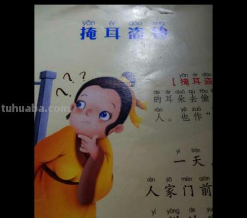 画蛇添足掩耳盗铃出自哪本书 画蛇添足掩耳盗铃出自哪本著作