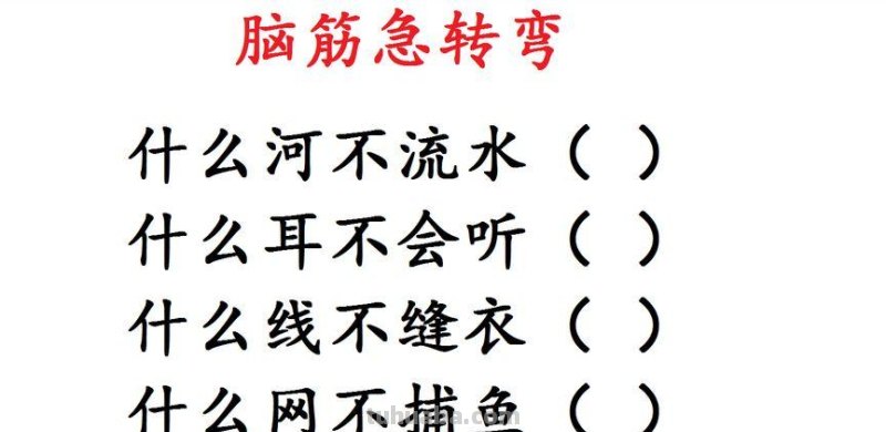 什么河不流水脑筋急转弯 什么河不流水脑筋急转弯答案