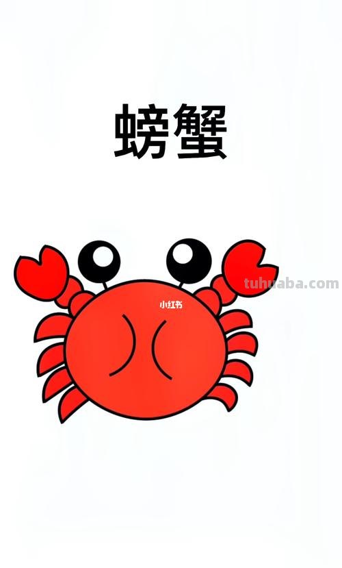 螃蟹的简笔画怎么画 怎样画螃蟹？