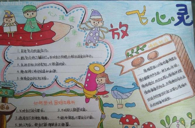心理手抄报怎么画 五年级健康心理手抄报内容？