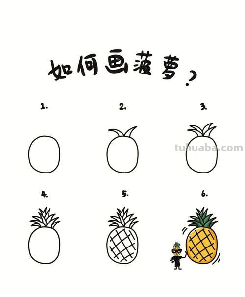 菠萝的简笔画怎么画 儿童画画教程3-6岁画水果菠萝？