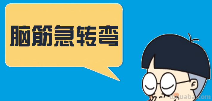 脑筋急转弯有哪些?