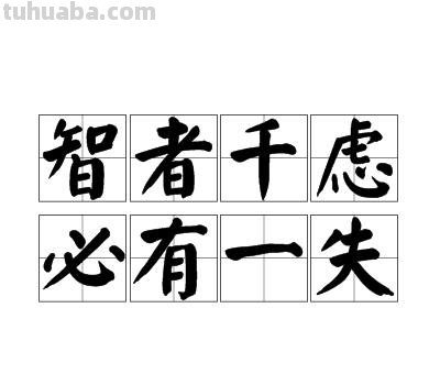 智者千虑必有一失语出自哪里 智者千虑,必有一失语出自哪里?