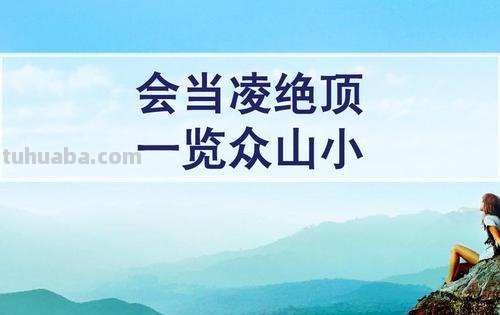 会当凌绝顶一览众山小写的是哪里 会当凌绝顶一览众山小写的是哪里的景色