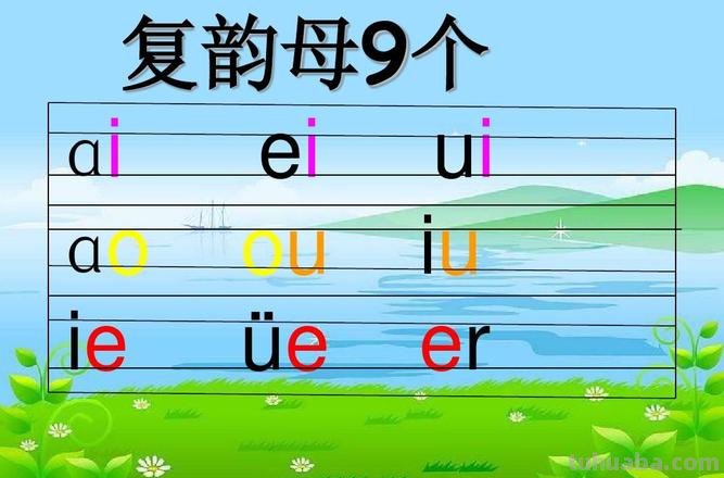 13个复韵母有哪些 13个复韵母有哪些字母