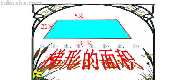 梯形的面积公式是什么? 梯形的面积公式是什么?