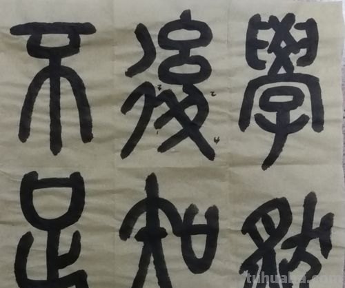 学而知不足下一句是什么 学而知不足下一句是什么成语