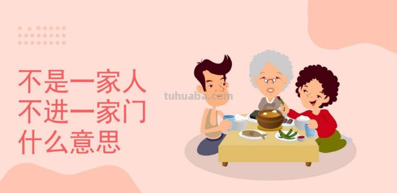 不进一家门前一句 不进一家门前一句是什么