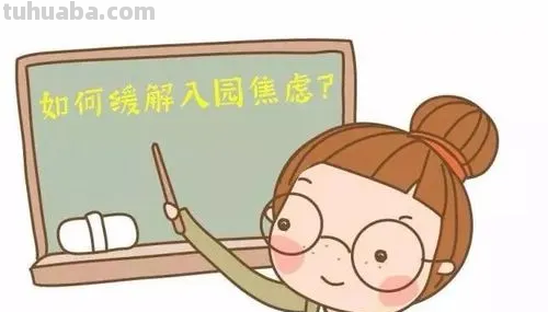 怎样缓解小班入园焦虑