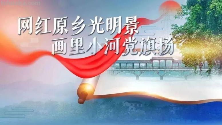 网红原乡光明景 画里小河党旗扬