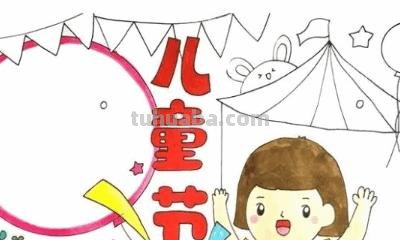 六一的手抄报怎么画 怎样画一六一儿童节的海报啊？