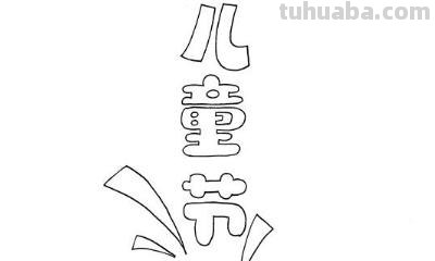 六一的手抄报怎么画 怎样画一六一儿童节的海报啊？