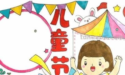 六一的手抄报怎么画 怎样画一六一儿童节的海报啊？