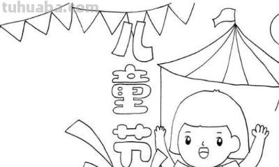 六一的手抄报怎么画 怎样画一六一儿童节的海报啊？