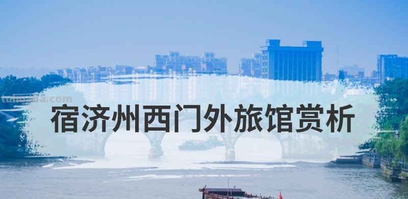 宿济州西门外旅馆赏析 宿济州西门外旅馆阅读答案