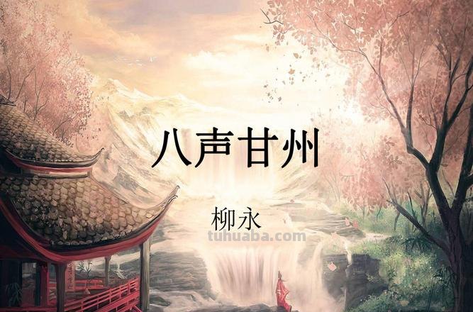 柳永八声甘州赏析 柳永八声甘州鉴赏