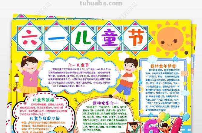 六一手抄报怎么写 儿童节手抄报内容文字?