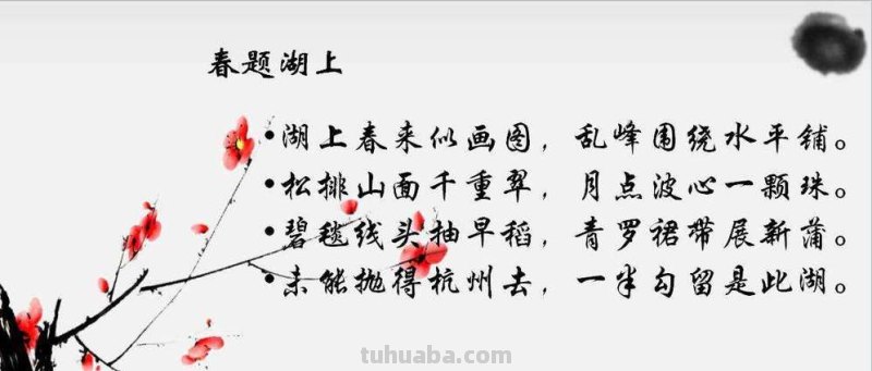 春题湖上古诗赏析 《春题湖上》