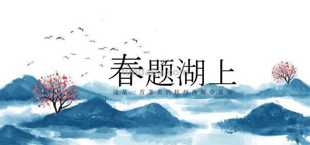 春题湖上古诗赏析 《春题湖上》