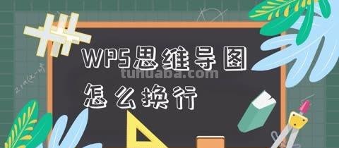 思维导图是怎么换行 wps思维导图换行快捷键？