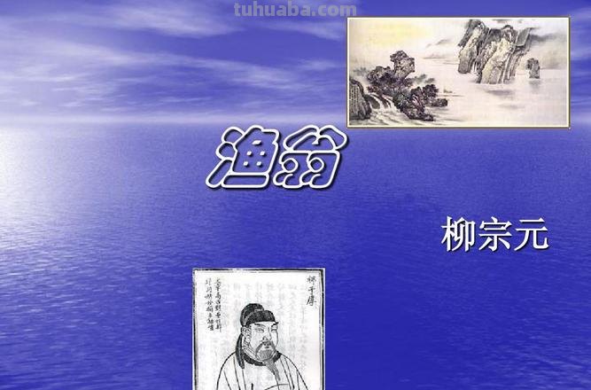 柳宗元渔翁赏析 渔翁柳宗元诗歌鉴赏