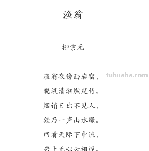 柳宗元渔翁赏析 渔翁柳宗元诗歌鉴赏