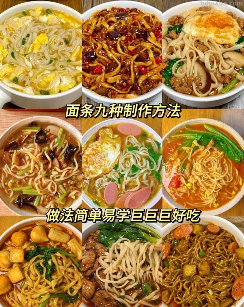 这九种面条制作方法巨巨巨好吃