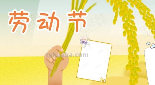 怎么画五一手抄报 五一劳动节手报怎么画？