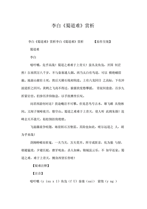 蜀道难全诗赏析 蜀道难 全诗