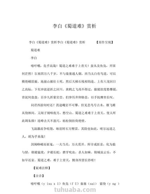 蜀道难全诗赏析 蜀道难 全诗