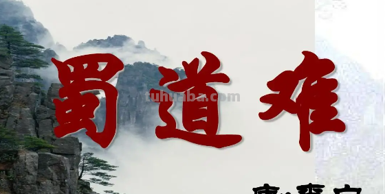 蜀道难全诗赏析 蜀道难全诗赏析