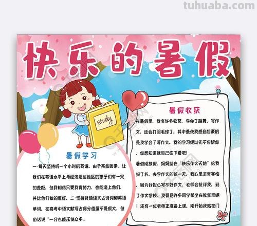 暑假手抄报写什么 快乐暑假手抄报内容可以有什么呢？