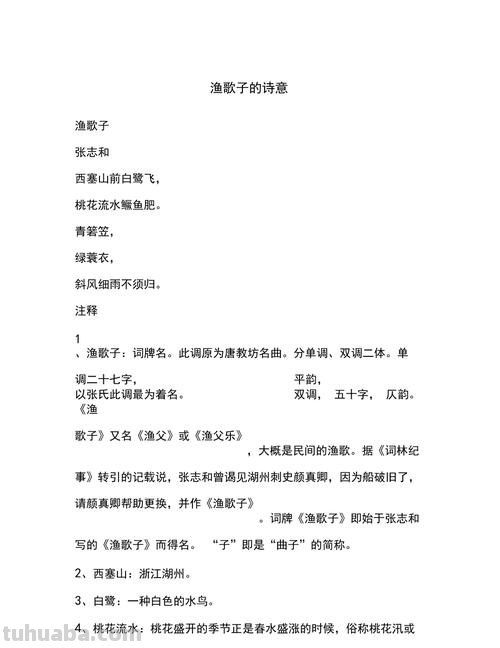 渔歌子的诗意 渔歌子的诗意和译文