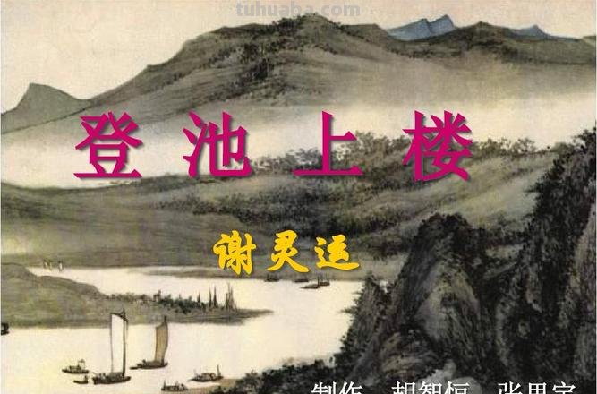 登池上楼赏析 登池上楼诗歌鉴赏