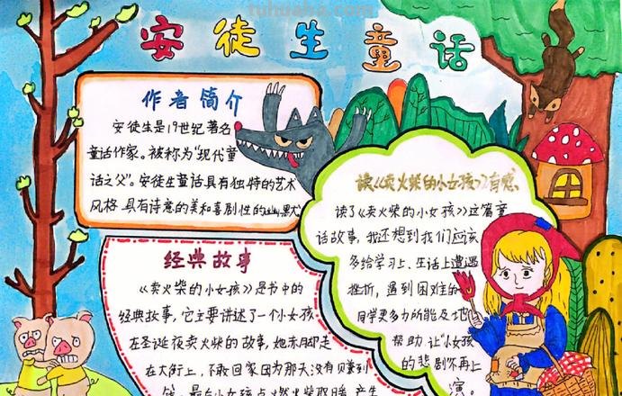故事的手抄报怎么写 安徒生童话手抄报文字？