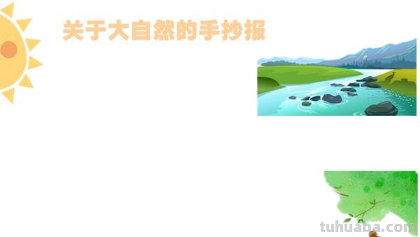 怎么画大自然手抄报 手抄报之《大自然之美》怎么做?求解答？