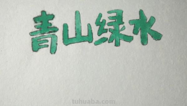 怎么画大自然手抄报 手抄报之《大自然之美》怎么做?求解答？