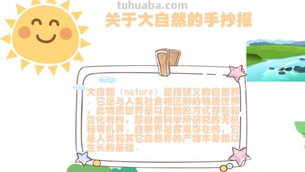 怎么画大自然手抄报 手抄报之《大自然之美》怎么做?求解答？