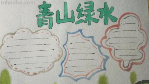 怎么画大自然手抄报 手抄报之《大自然之美》怎么做?求解答？