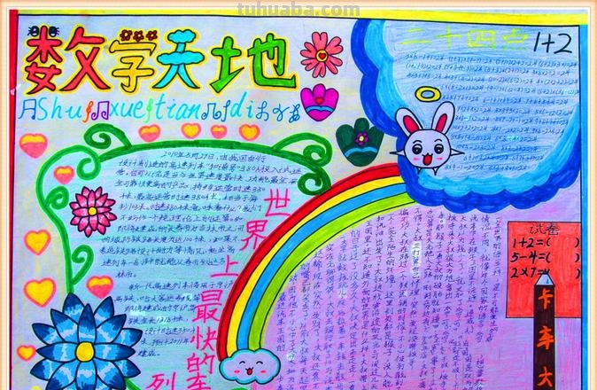 数学手抄报字怎么写 数学手抄报内容怎么写？