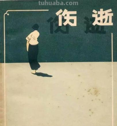 伤逝思维导图怎么写 如何解读鲁迅的《伤逝》？
