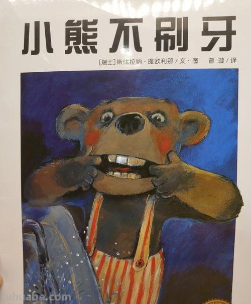 小熊不刷牙绘本赏析 《小熊不刷牙》绘本故事