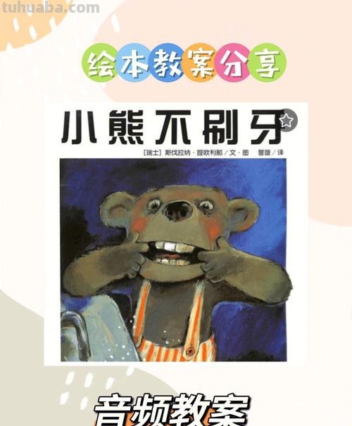 小熊不刷牙绘本赏析 《小熊不刷牙》绘本故事