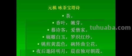 宝塔诗茶赏析 宝塔诗茶解释