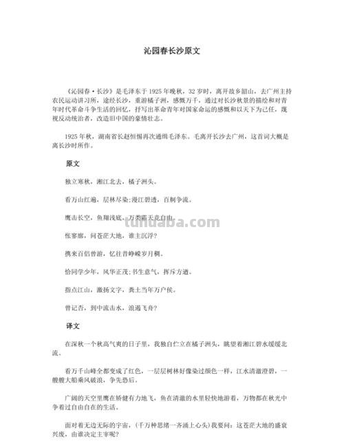 沁园春长沙的翻译赏析 沁园春 长沙 的翻译