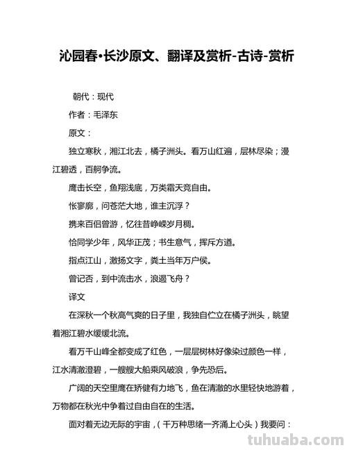 沁园春长沙的翻译赏析 沁园春 长沙 的翻译