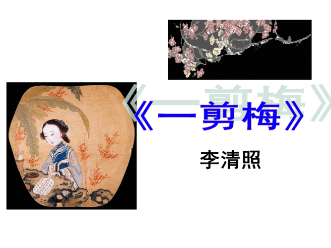 一剪梅李清照赏析 一剪梅ppt课件免费