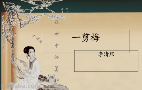 一剪梅李清照赏析 一剪梅ppt课件免费