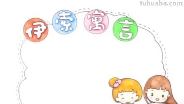 读书卡的封面和封底怎么画 伊索寓言读书卡怎么做？