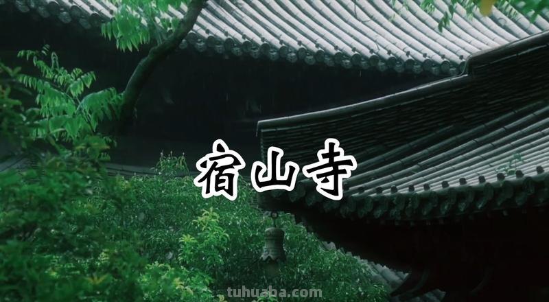 宿山寺的诗意 宿山寺的诗意是什么越简单越好